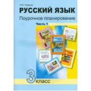 Надежда Лаврова: Русский язык. 3 класс. Поурочное планирование в условиях формирования УУД. В 2-х частях. Часть 1