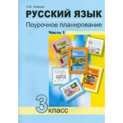 Надежда Лаврова: Русский язык. 3 класс. Поурочное планирование в условиях формирования УУД. В 2-х частях. Часть 1 Надежда Лаврова: Русский язык. 3 класс. Поурочное планирование в условиях формирования УУД. В 2-х частях. Часть 1