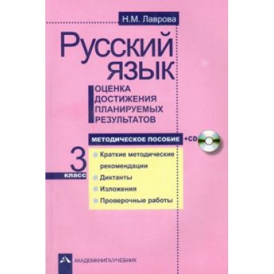 Надежда Лаврова: Русский язык. Оценка достижения планируемых результатов. 3 класс. Методическое пособие (+CD) Надежда Лаврова: Русский язык. Оценка достижения планируемых результатов. 3 класс. Методическое пособие (+CD)