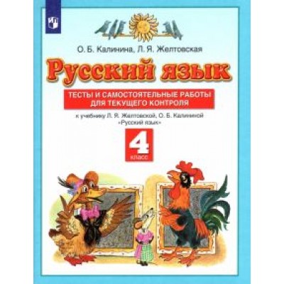 Калинина, Желтовская: Русский язык. 4 класс. Тесты и самостоятельные работы к учебнику Л. Желтовской, О. Калининой. ФГОС Калинина, Желтовская: Русский язык. 4 класс. Тесты и самостоятельные работы к учебнику Л. Желтовской, О. Калининой. ФГОС