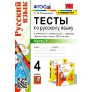 Елена Тихомирова: Русский язык. 4 класс. Тесты к учебнику В.П. Канакиной, В.Г. Горецкого. В 2-х частях. Часть 1. ФГОС