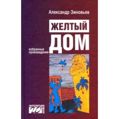 Александр Зиновьев: Желтый дом Александр Зиновьев: Желтый дом