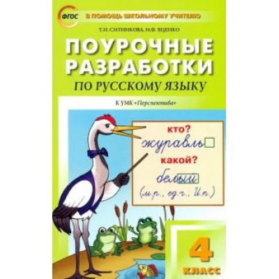 Ситникова, Яценко: Русский язык. 4 класс. Поурочные разработки к УМК Л.Ф.Климановой Ситникова, Яценко: Русский язык. 4 класс. Поурочные разработки к УМК Л.Ф.Климановой