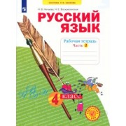 Нечаева, Воскресенская: Русский язык. 4 класс. Рабочая тетрадь. В 4-х частях. ФГОС