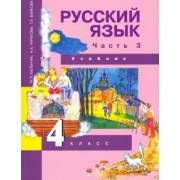 Каленчук, Чуракова, Байкова: Русский язык. 4 класс. Учебник. В 3-х частях. Часть 3. ФГОС