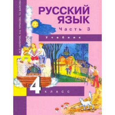 Каленчук, Чуракова, Байкова: Русский язык. 4 класс. Учебник. В 3-х частях. Часть 3. ФГОС Каленчук, Чуракова, Байкова: Русский язык. 4 класс. Учебник. В 3-х частях. Часть 3. ФГОС