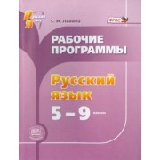 Светлана Львова: Русский язык. 5-9 классы. Рабочие программы