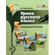 Ирина Васильевых: Уроки русского языка. 5 класс. Пособие для учителя к учебнику С. И. Львовой и В. В. Львова. ФГОС