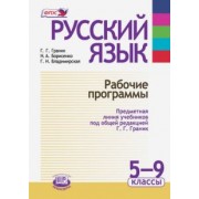 Граник, Борисенко, Владимирская: Русский язык. 5-9 классы. Рабочие программы. Предметная линия учебников под ред. Г.Г. Граник. ФГОС