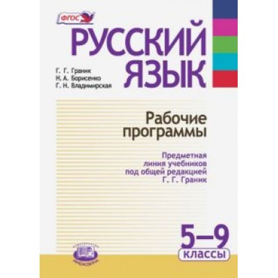 Граник, Борисенко, Владимирская: Русский язык. 5-9 классы. Рабочие программы. Предметная линия учебников под ред. Г.Г. Граник. ФГОС Граник, Борисенко, Владимирская: Русский язык. 5-9 классы. Рабочие программы. Предметная линия учебников под ред. Г.Г. Граник. ФГОС