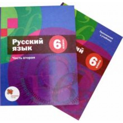Шмелев, Савчук, Флоренская: Русский язык. 6 класс. Учебник. В 2-х частях. Часть 2. + приложение. ФГОС Шмелев, Савчук, Флоренская: Русский язык. 6 класс. Учебник. В 2-х частях. Часть 2. + приложение. ФГОС