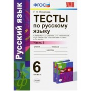 Галина Потапова: Русский язык. 6 класс. Тесты к учебнику А. Д. Шмелева и др. Часть 2. ФГОС