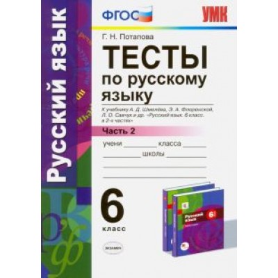 Галина Потапова: Русский язык. 6 класс. Тесты к учебнику А. Д. Шмелева и др. Часть 2. ФГОС Галина Потапова: Русский язык. 6 класс. Тесты к учебнику А. Д. Шмелева и др. Часть 2. ФГОС