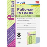 Екатерина Петрова: Русский язык. 8 класс. Рабочая тетрадь к учебнику С.Г. Барухударова и др. ФПУ