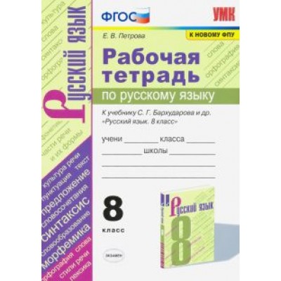 Екатерина Петрова: Русский язык. 8 класс. Рабочая тетрадь к учебнику С.Г. Барухударова и др. ФПУ Екатерина Петрова: Русский язык. 8 класс. Рабочая тетрадь к учебнику С.Г. Барухударова и др. ФПУ