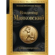 Владимир Маяковский: Стихотворения