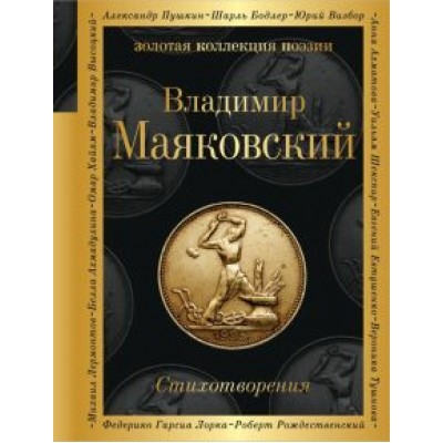 Владимир Маяковский: Стихотворения Владимир Маяковский: Стихотворения
