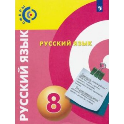 Вербицкая, Дунев, Чердаков: Русский язык. 8 класс. Учебник. ФГОС Вербицкая, Дунев, Чердаков: Русский язык. 8 класс. Учебник. ФГОС