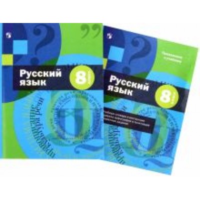 Шмелев, Савчук, Флоренская: Русский язык. 8 класс. Учебник с приложением. ФГОС Шмелев, Савчук, Флоренская: Русский язык. 8 класс. Учебник с приложением. ФГОС