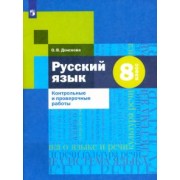 Ольга Донскова: Русский язык. 8 класс. Контрольные и проверочные работы. ФГОС