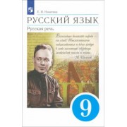 Екатерина Никитина: Русский язык. Русская речь. 9 класс. Учебник. ФГОС