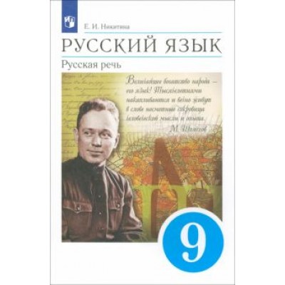 Екатерина Никитина: Русский язык. Русская речь. 9 класс. Учебник. ФГОС Екатерина Никитина: Русский язык. Русская речь. 9 класс. Учебник. ФГОС