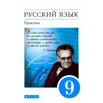 Пичугов, Купалова, Еремеева: Русский язык. Практика. 9 класс. Учебник. ФГОС Пичугов, Купалова, Еремеева: Русский язык. Практика. 9 класс. Учебник. ФГОС