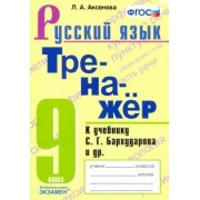 Лилия Аксенова: Тренажер по русскому языку. 9 класс. К учебнику С.Г.Бархударова и др. "Русский язык. 9 класс". ФГОС