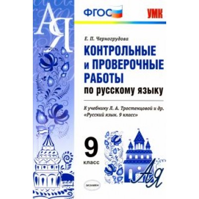 Елена Черногрудова: Русский язык. 9 класс. Контрольные и проверочные работы. К учебнику Тростенцовой Л.А. ФГОС Елена Черногрудова: Русский язык. 9 класс. Контрольные и проверочные работы. К учебнику Тростенцовой Л.А. ФГОС