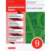 Валентин Львов: Русский язык. 9 класс. Диагностические работы к УМК под ред. М.М. Разумовской, П.А. Леканта. ФГОС
