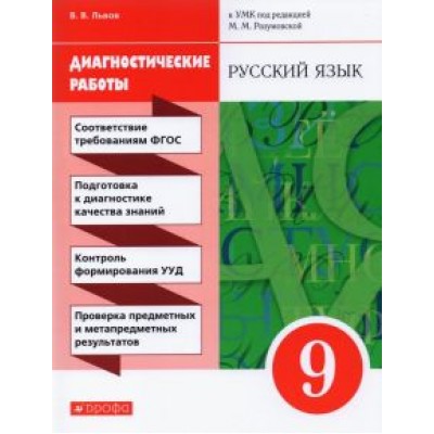 Валентин Львов: Русский язык. 9 класс. Диагностические работы к УМК под ред. М.М. Разумовской, П.А. Леканта. ФГОС Валентин Львов: Русский язык. 9 класс. Диагностические работы к УМК под ред. М.М. Разумовской, П.А. Леканта. ФГОС