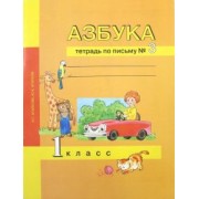 Агаркова, Агарков: Азбука. 1 класс. Тетрадь по письму № 3