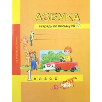 Агаркова, Агарков: Азбука. 1 класс. Тетрадь по письму № 3 Агаркова, Агарков: Азбука. 1 класс. Тетрадь по письму № 3