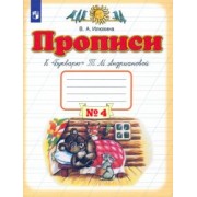 Вера Илюхина: Прописи. 1 класс. В 4-х тетрадях. Тетрадь №4 к "Букварю" Т. М. Андриановой. ФГОС