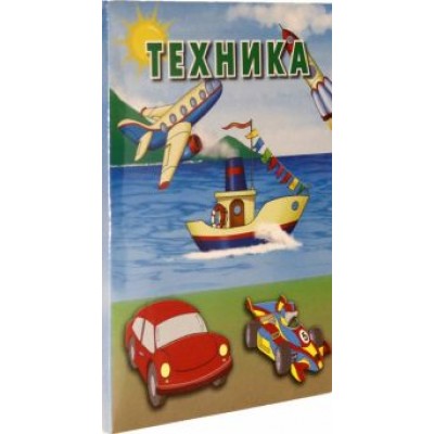 Техника. Карточки Техника. Карточки