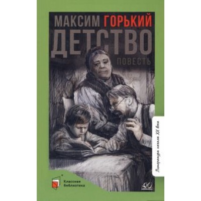 Максим Горький: Детство. Повесть Максим Горький: Детство. Повесть