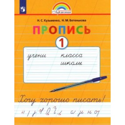 Кузьменко, Бетенькова: Пропись. 1 класс. Хочу хорошо писать. Часть 1. ФГОС Кузьменко, Бетенькова: Пропись. 1 класс. Хочу хорошо писать. Часть 1. ФГОС