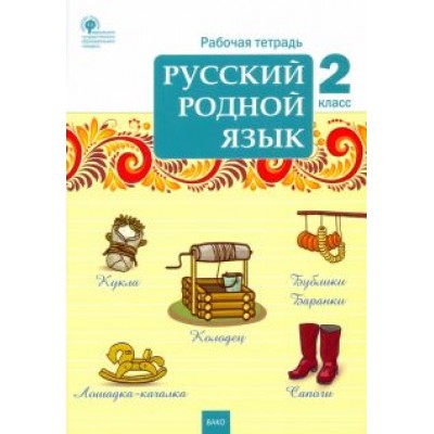 Русский родной язык. 2 класс. Рабочая тетрадь. ФГОС Русский родной язык. 2 класс. Рабочая тетрадь. ФГОС