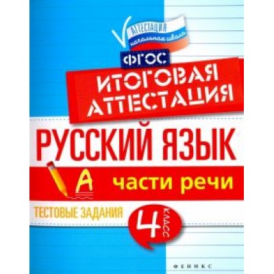 Елена Маханова: Русский язык. Итоговая аттестация. 4 класс. Части речи. ФГОС Елена Маханова: Русский язык. Итоговая аттестация. 4 класс. Части речи. ФГОС