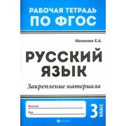 Елена Маханова: Русский язык. 3 класс. Закрепление материала. ФГОС