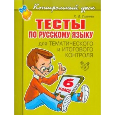 Ольга Ушакова: Тесты по русскому языку для тематического и итогового контроля. 6 класс Ольга Ушакова: Тесты по русскому языку для тематического и итогового контроля. 6 класс