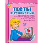Ольга Ушакова: Русский язык. 5 класс. Тесты для тематического и итогового контроля