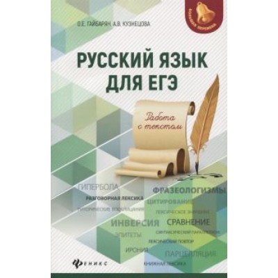 Гайбарян, Кузнецова: Русский язык для ЕГЭ. Работа с текстом Гайбарян, Кузнецова: Русский язык для ЕГЭ. Работа с текстом