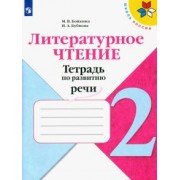 Бойкина, Бубнова: Литературное чтение. 2 класс. Тетрадь по развитию речи. ФГОС