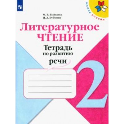 Бойкина, Бубнова: Литературное чтение. 2 класс. Тетрадь по развитию речи. ФГОС Бойкина, Бубнова: Литературное чтение. 2 класс. Тетрадь по развитию речи. ФГОС