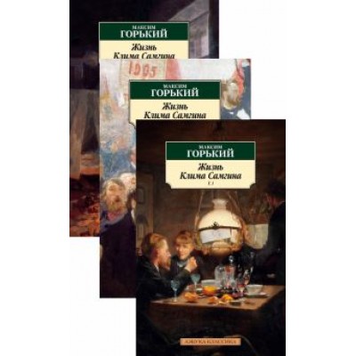 Максим Горький: Жизнь Клима Самгина. Комплект из 3-х книг Максим Горький: Жизнь Клима Самгина. Комплект из 3-х книг