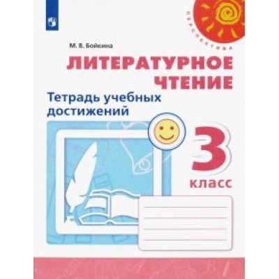 Марина Бойкина: Литературное чтение. 3 класс. Тетрадь учебных достижений. ФГОС Марина Бойкина: Литературное чтение. 3 класс. Тетрадь учебных достижений. ФГОС