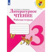Бойкина, Виноградская: Литературное чтение. 3 класс. Рабочая тетрадь. ФГОС