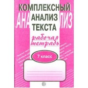 Александр Малюшкин: Комплексный анализ текста. 7 класс. Рабочая тетрадь