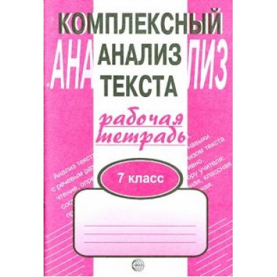 Александр Малюшкин: Комплексный анализ текста. 7 класс. Рабочая тетрадь Александр Малюшкин: Комплексный анализ текста. 7 класс. Рабочая тетрадь